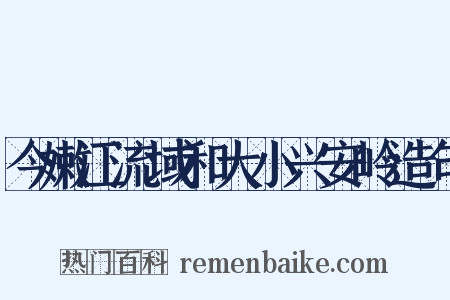 今嫩江流域和大小兴安岭造句是什么意思的图片
